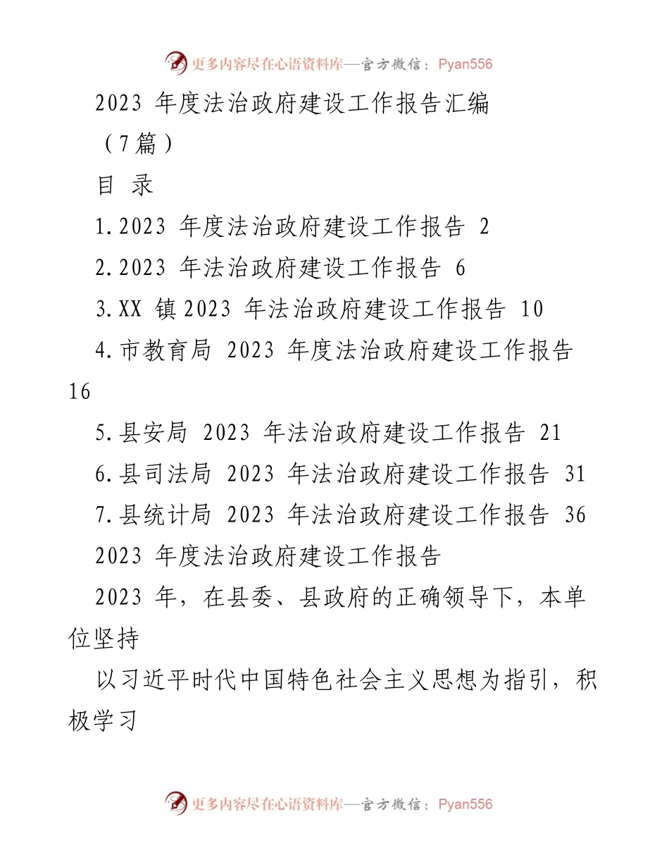 [工作报告] 法治政府建设 - 2023年度法治政府建设工作报告汇编.docx_第1页