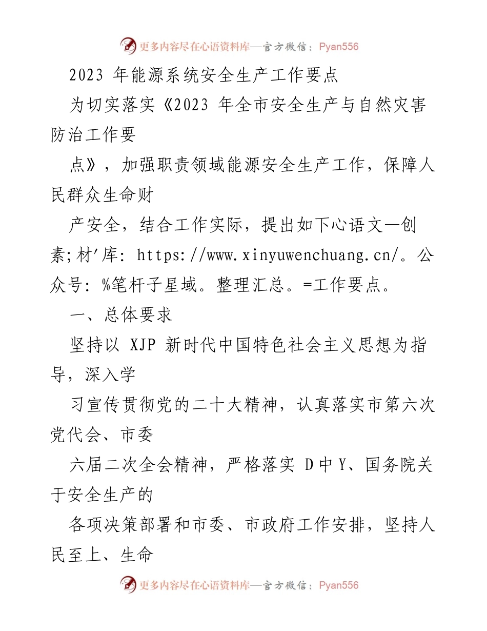 [工作要点] 安全生产会议 - 2023年能源系统安全生产工作要点.docx_第1页