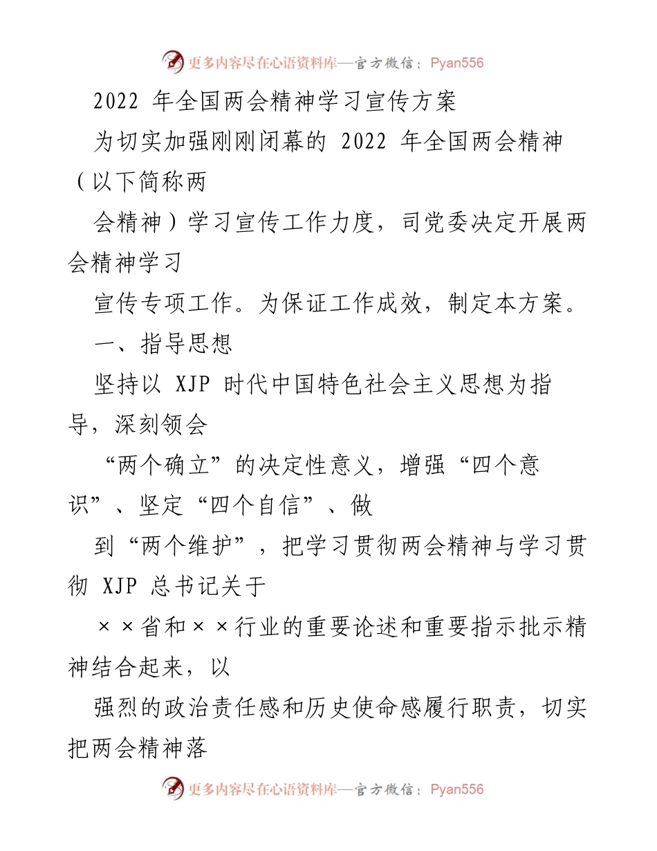 [工作方案] 学习宣传 - 2022年全国两会精神学习宣传方案_1.docx_第1页
