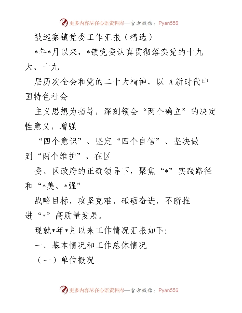 [工作汇报] 巡察工作 - _镇党委工作汇报及发展情况分析.docx_第1页
