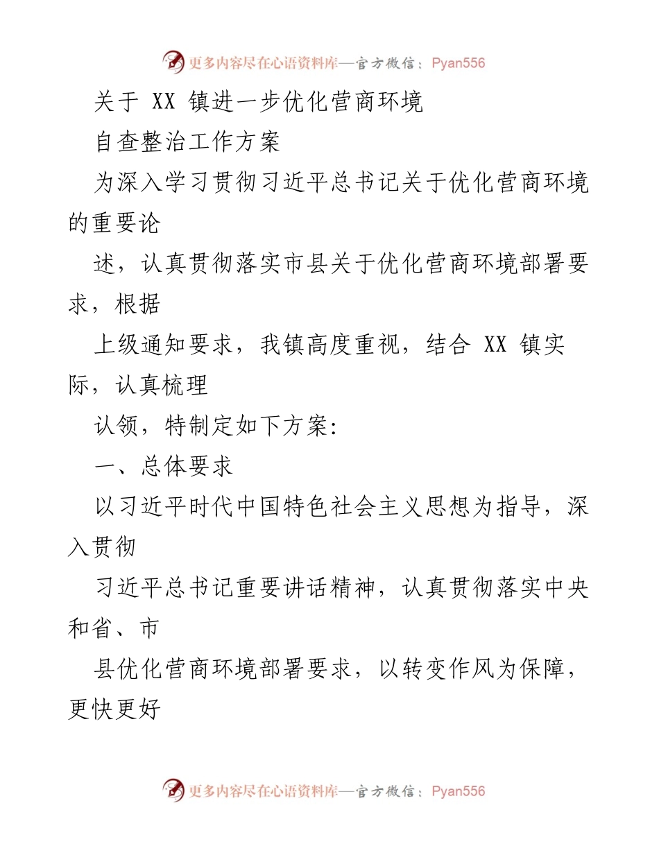 [工作方案] 优化营商环境 - XX 镇营商环境自查整治工作方案.docx_第1页