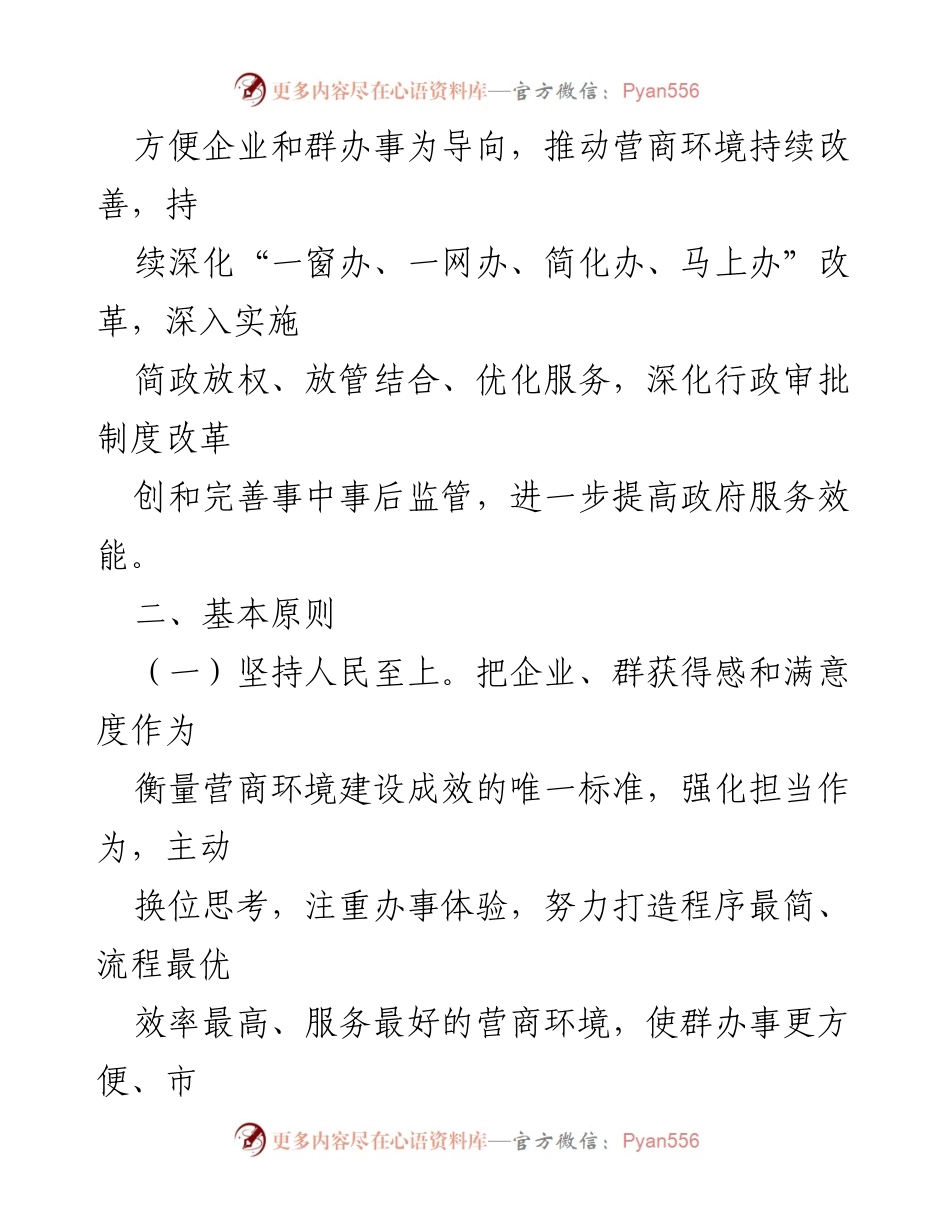 [工作方案] 优化营商环境 - XX 镇营商环境自查整治工作方案.docx_第2页