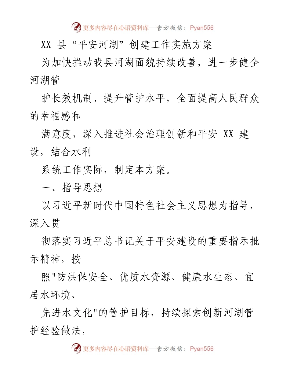 [工作方案] 河湖管理 - XX县“平安河湖”创建工作实施方案.docx_第1页