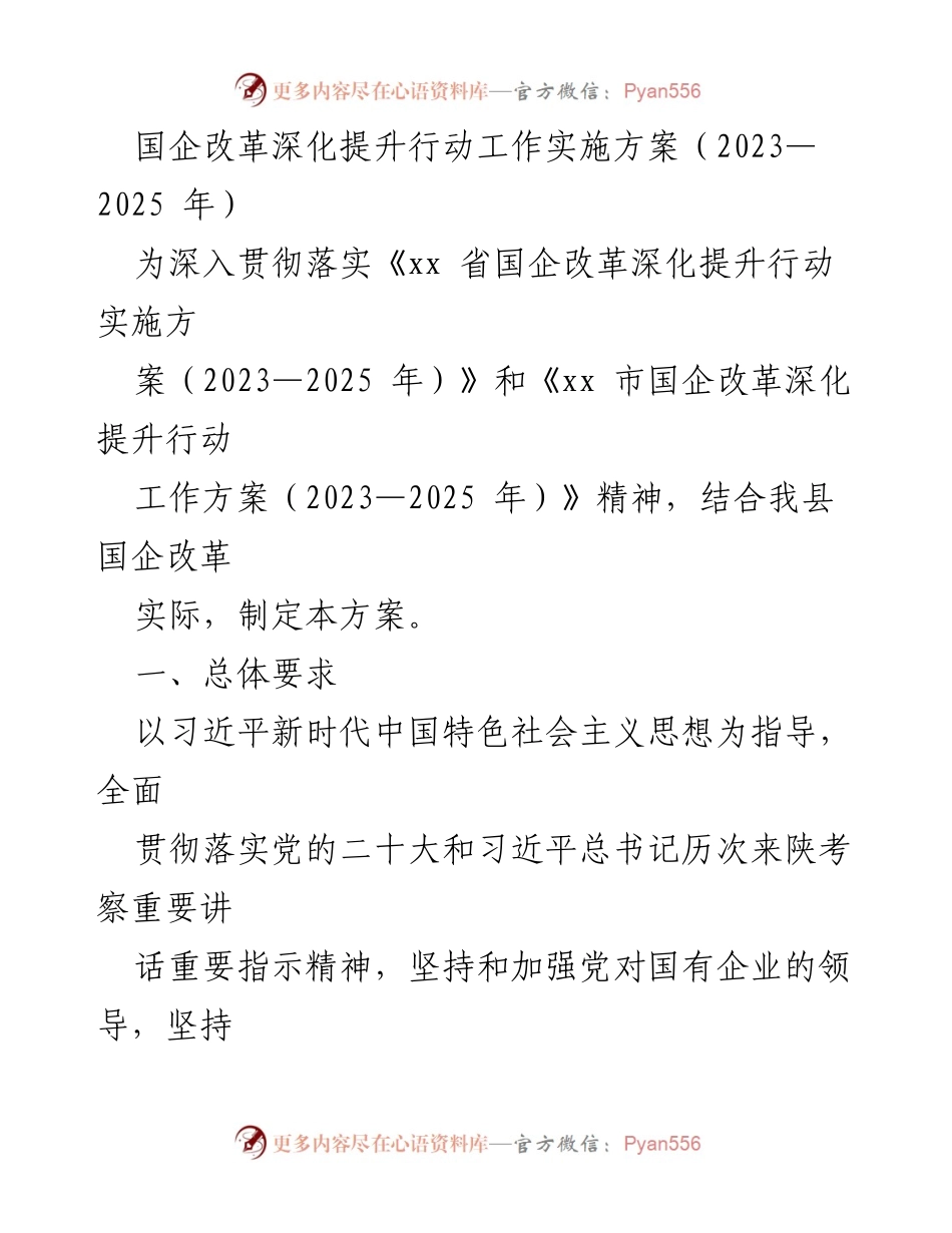 [工作方案] 国企改革 - 国企改革深化提升行动实施方案（2023—2025 年）.docx_第1页