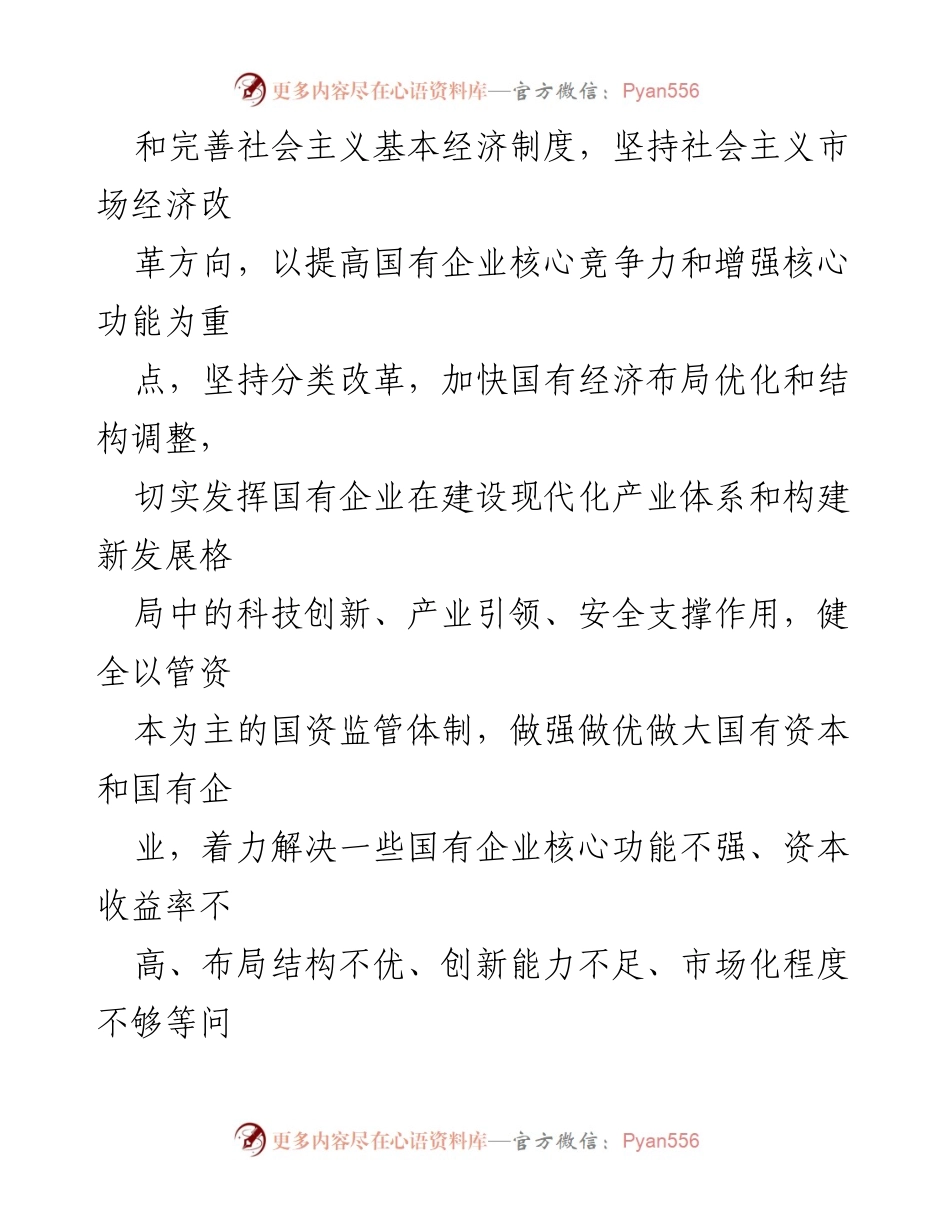 [工作方案] 国企改革 - 国企改革深化提升行动实施方案（2023—2025 年）.docx_第2页