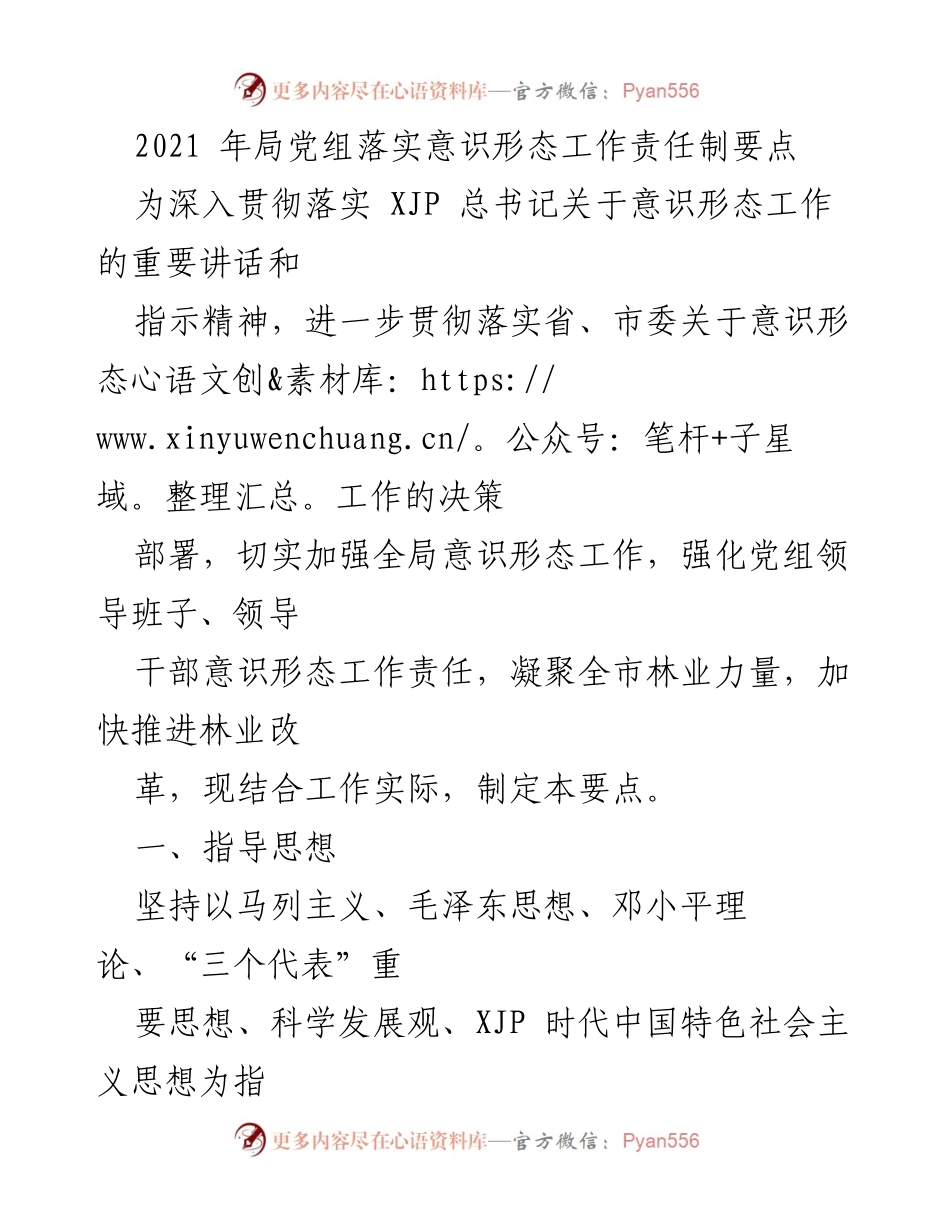 [工作要点] 党组会议 - 加强意识形态工作责任制的实施与落实.docx_第1页