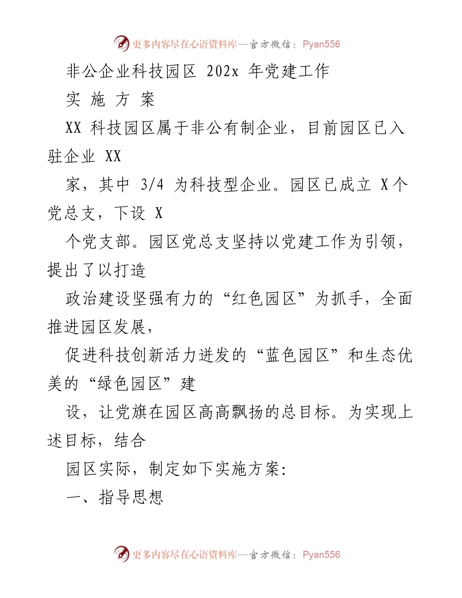 [工作方案] 非公企业科技园区 - 202x年非公企业科技园区党建工作实施方案.docx_第1页