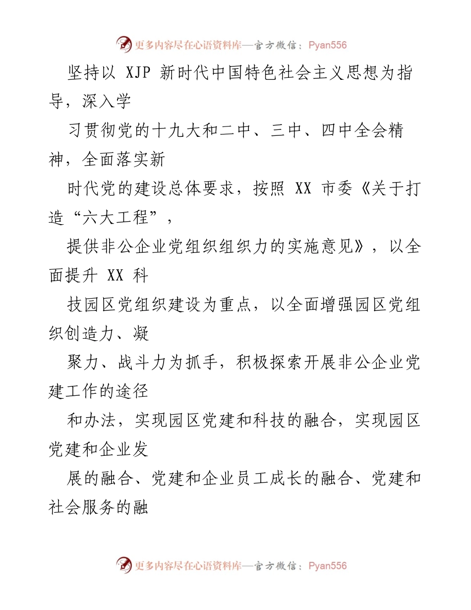 [工作方案] 非公企业科技园区 - 202x年非公企业科技园区党建工作实施方案.docx_第2页