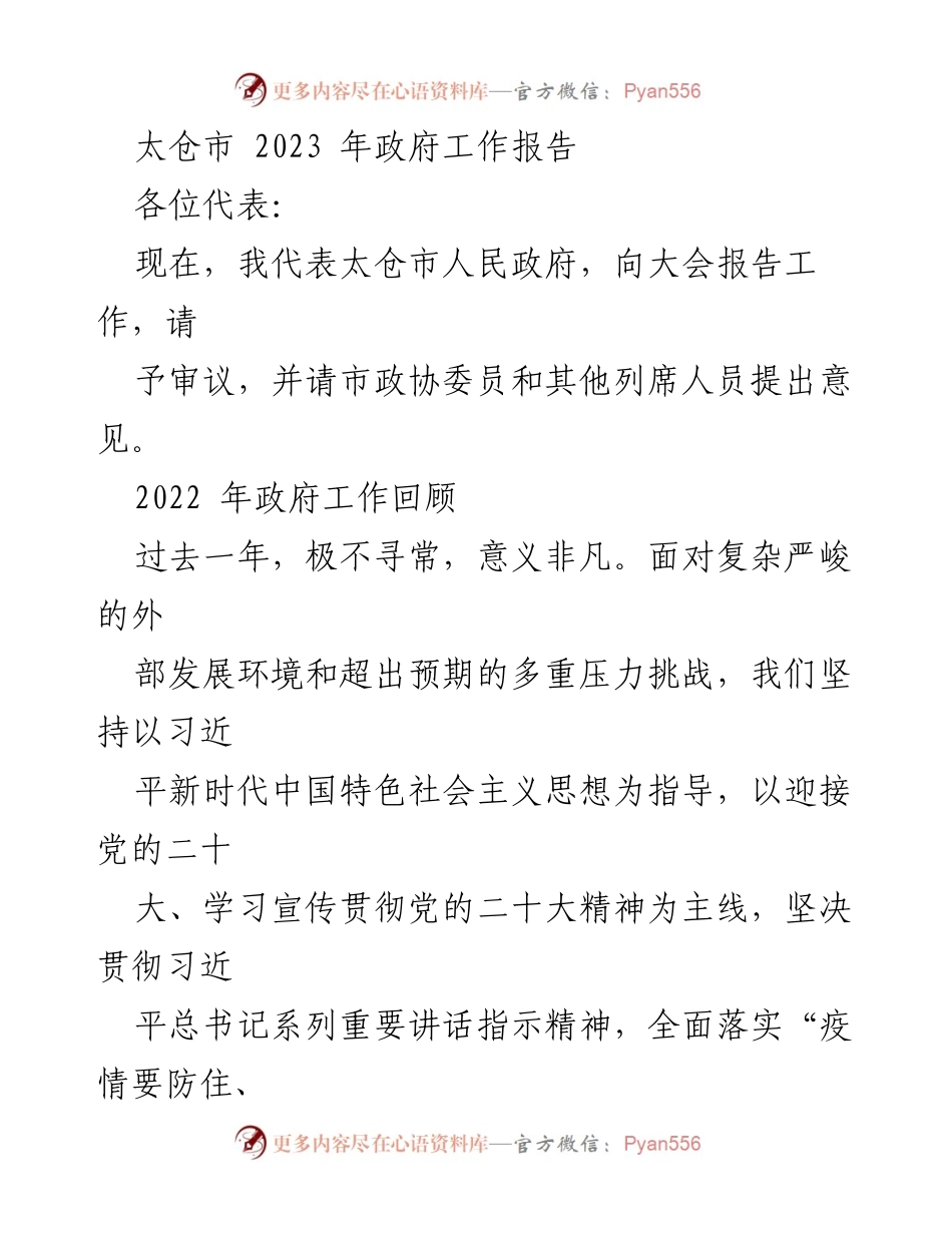 [工作报告] 政府会议 - 太仓市2023年政府工作报告.docx_第1页