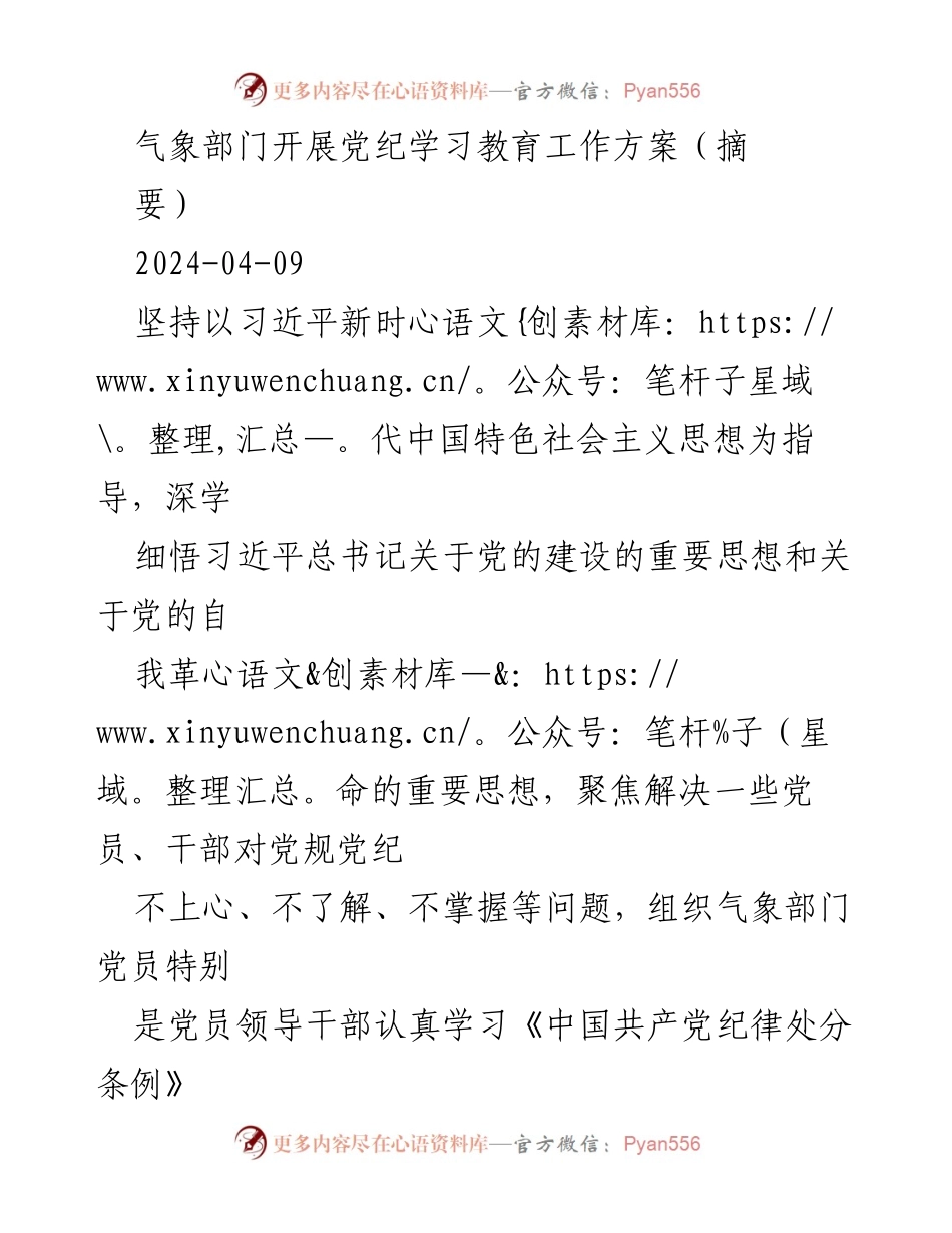 [工作方案] 气象部门 - 党纪学习教育工作方案实施细则.docx_第1页