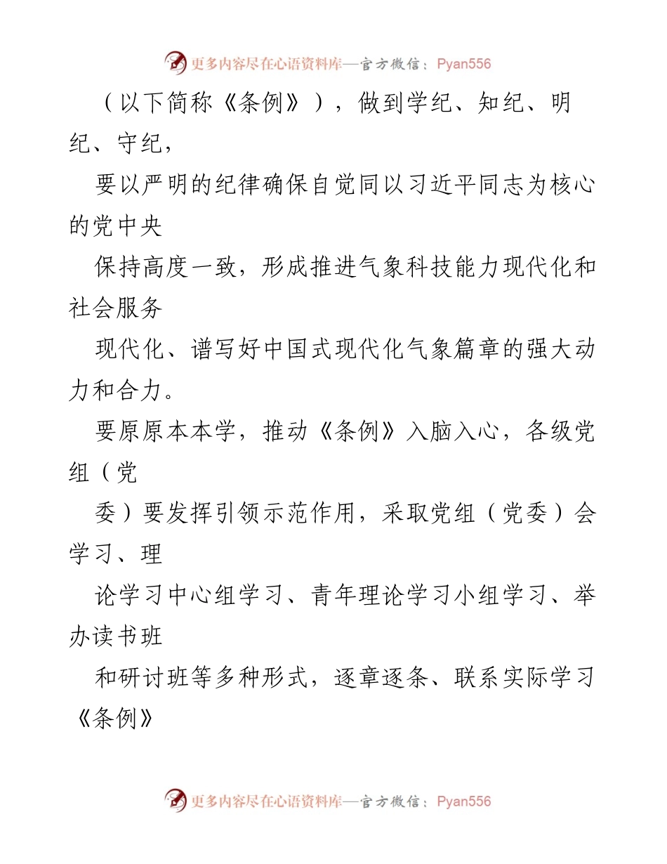 [工作方案] 气象部门 - 党纪学习教育工作方案实施细则.docx_第2页