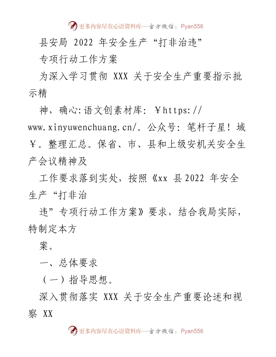 [工作方案] 安全生产 - 2022年县安全生产“打非治违”专项行动工作方案.docx_第1页