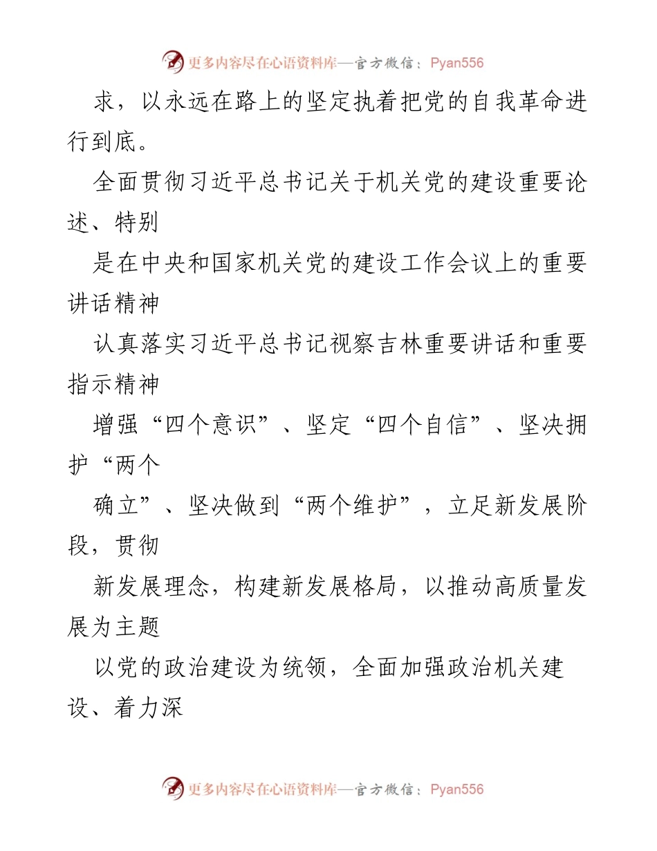[工作方案] 党建工作会议 - 2024年局机关高质量党建工作方案.docx_第2页