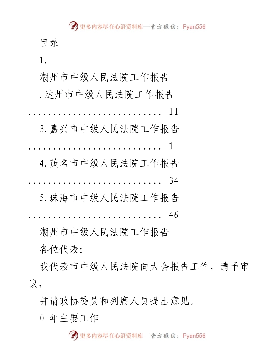 [工作报告] 潮州市中级人民法院年度工作总结与成效分析.docx_第1页
