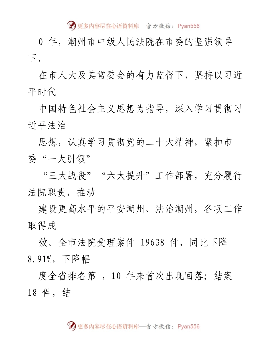 [工作报告] 潮州市中级人民法院年度工作总结与成效分析.docx_第2页