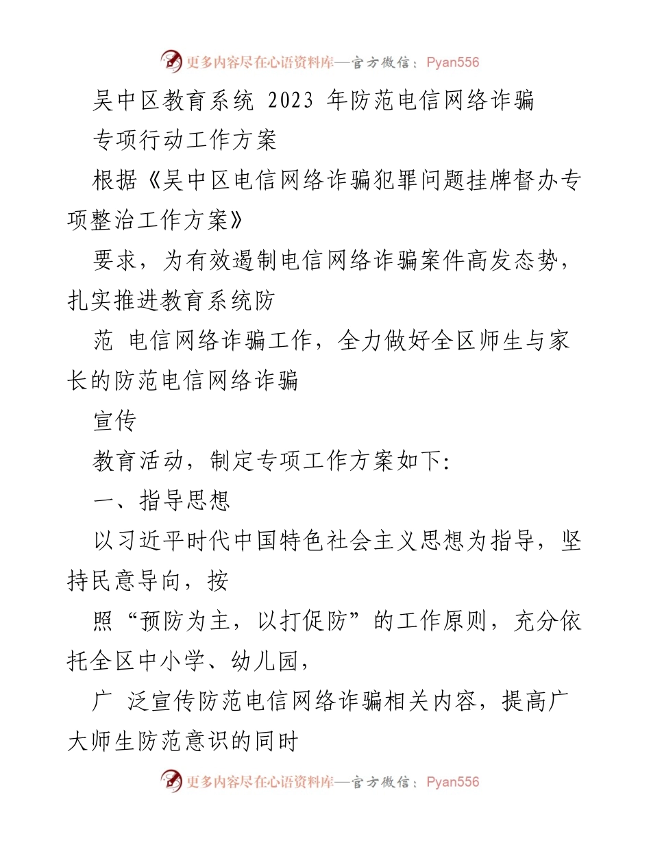 [工作方案] 教育系统 - 2023年吴中区教育系统防范电信网络诈骗专项行动方案.docx_第1页