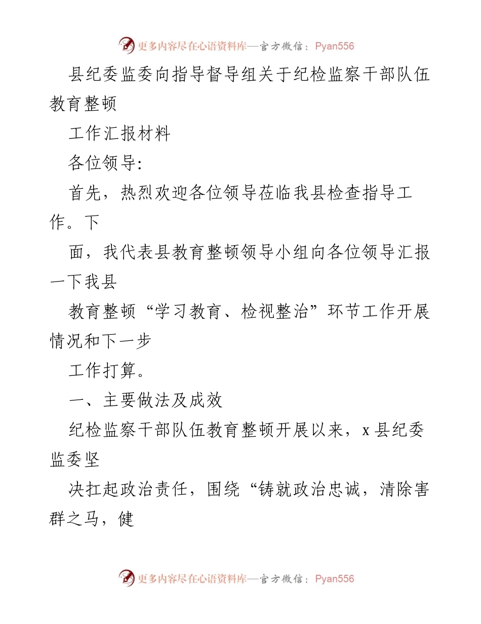 [工作汇报] 纪检监察干部队伍教育整顿 - 县纪委监委教育整顿工作开展情况汇报.docx_第1页