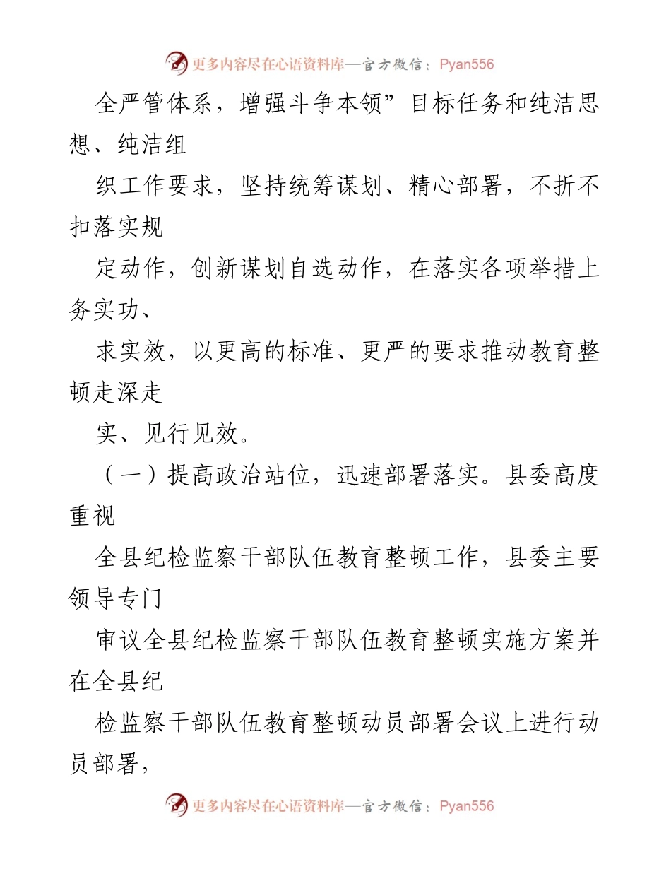 [工作汇报] 纪检监察干部队伍教育整顿 - 县纪委监委教育整顿工作开展情况汇报.docx_第2页