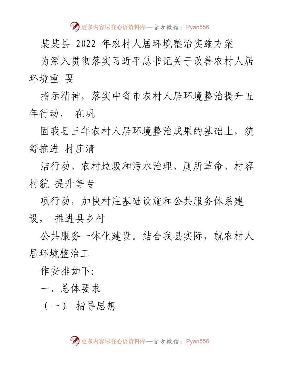 [工作方案] 农村人居环境整治 - 某某县2022年农村人居环境整治实施方案.docx_第1页