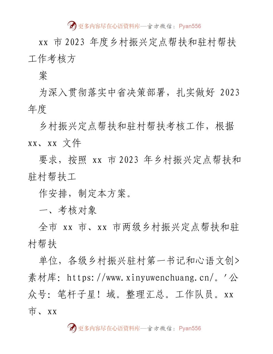 [工作方案] 乡村振兴考核 - 2023年度乡村振兴定点和驻村帮扶工作考核实施方案.docx_第1页