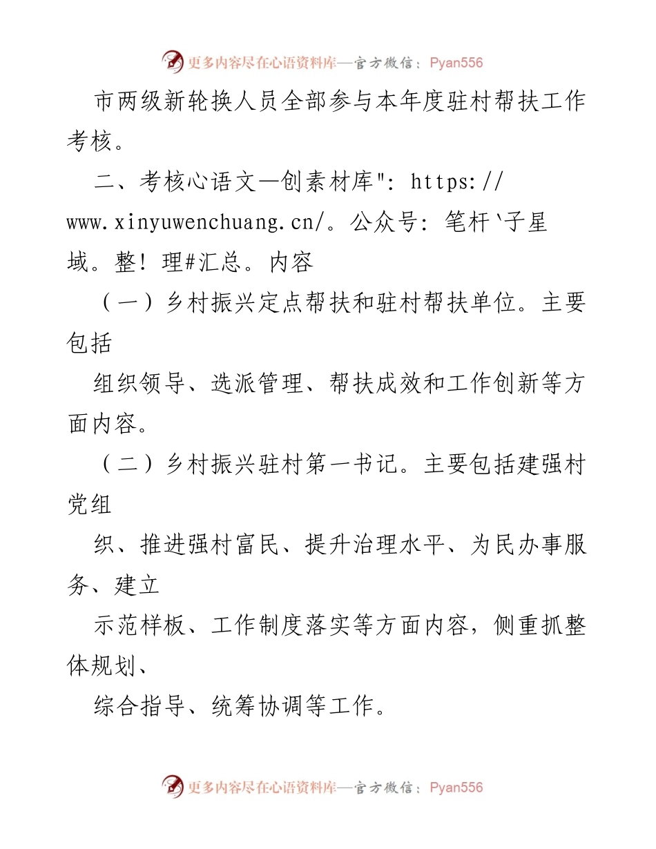 [工作方案] 乡村振兴考核 - 2023年度乡村振兴定点和驻村帮扶工作考核实施方案.docx_第2页