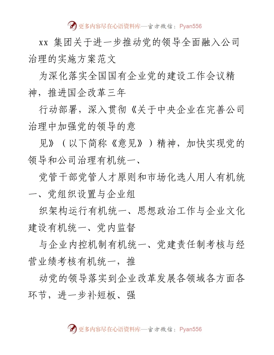 [工作方案] 国企改革 - 推动党的领导全面融入公司治理的实施方案.docx_第1页