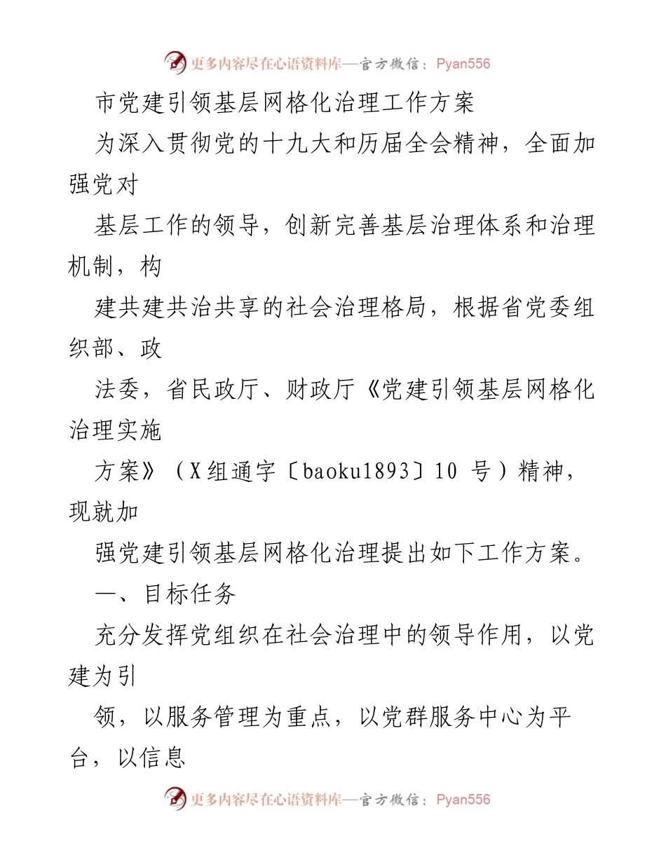[工作方案] 基层治理 - 党建引领基层网格化治理工作方案.docx_第1页