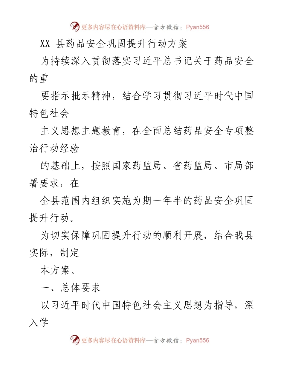[工作方案] 药品安全提升 - XX县药品安全巩固提升行动方案.docx_第1页