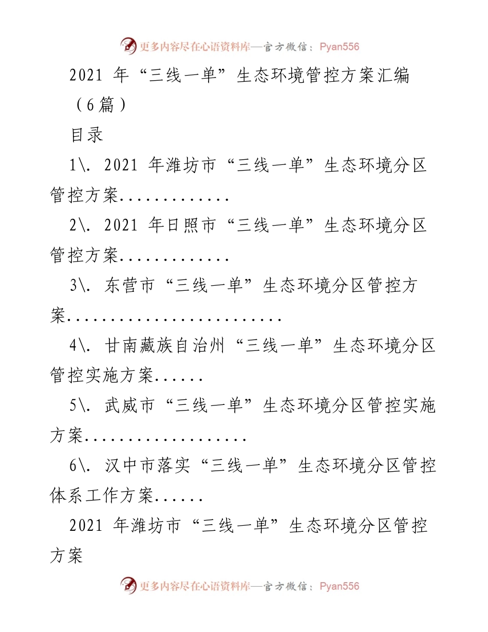 [工作方案] 生态环境管控 - 2021年潍坊市“三线一单”生态环境分区管控方案.docx_第1页