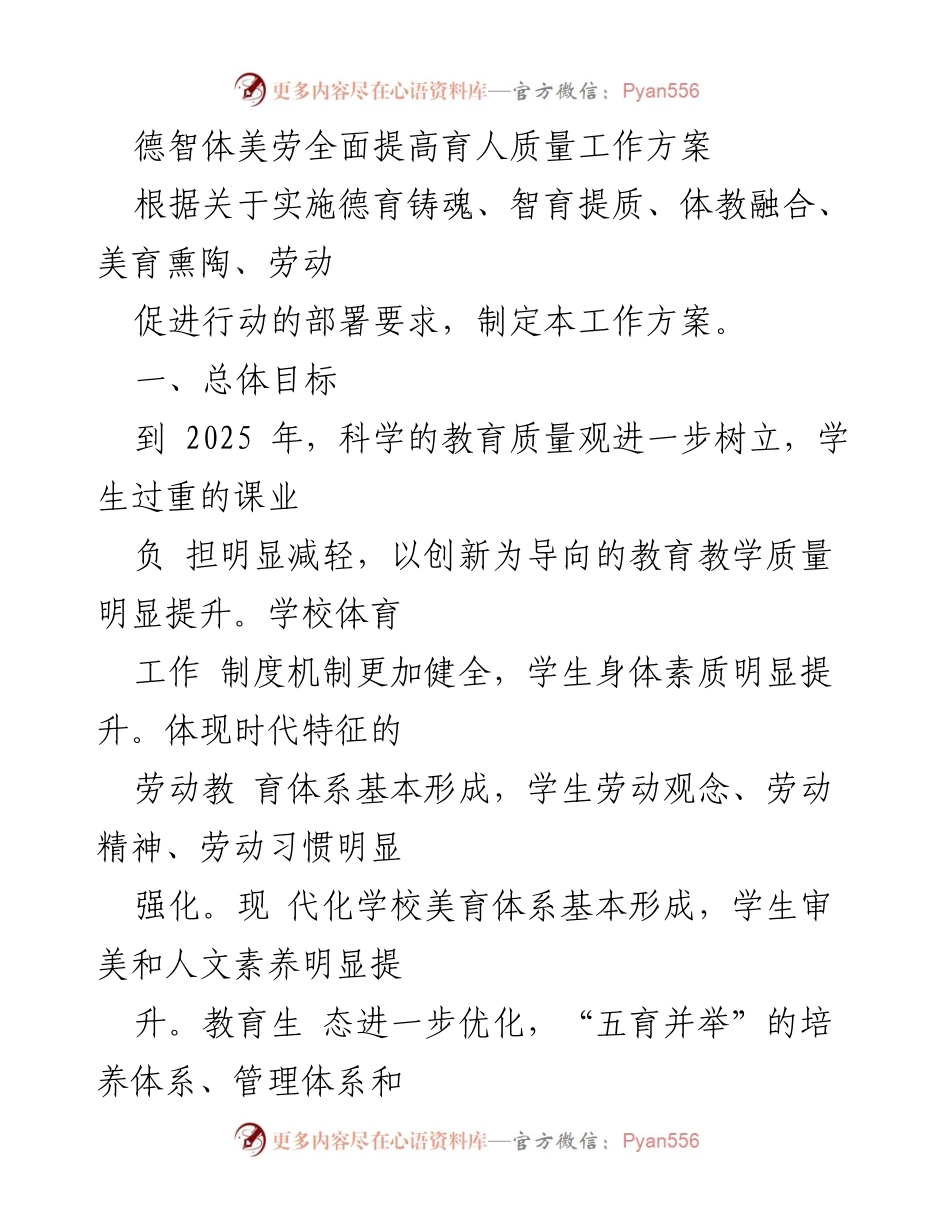 [工作方案] 教育部门 - 德智体美劳全面提高育人质量工作方案.docx_第1页