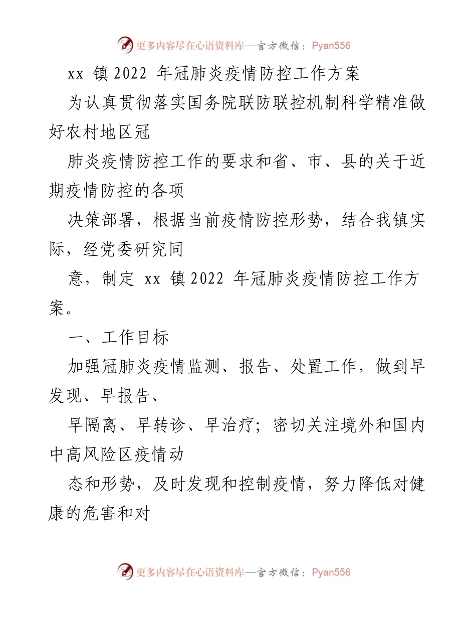 [工作方案] 疫情防控 - xx 镇2022 年冠肺炎疫情防控工作方案.docx_第1页
