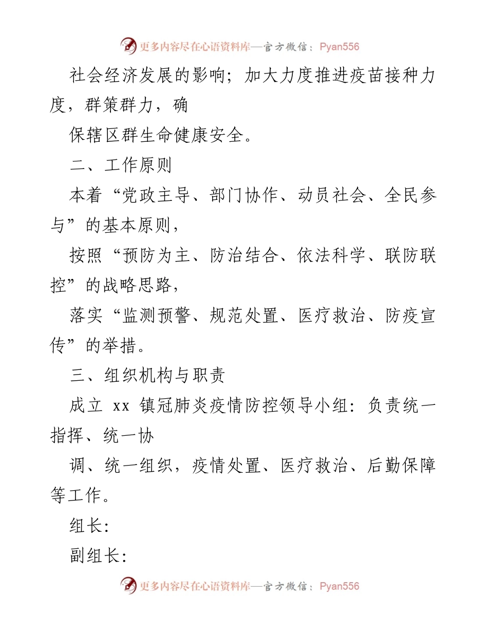 [工作方案] 疫情防控 - xx 镇2022 年冠肺炎疫情防控工作方案.docx_第2页