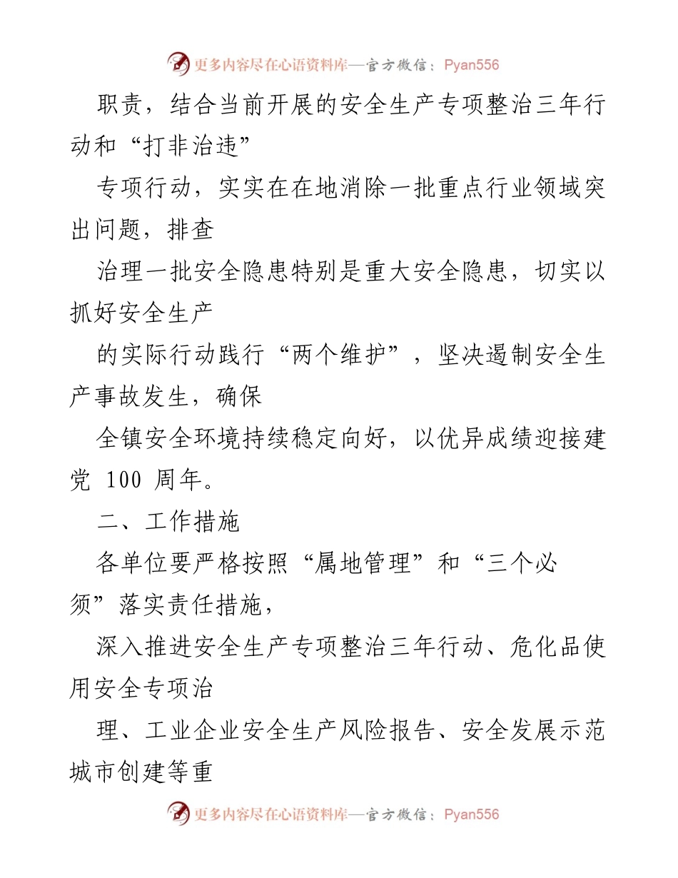 [工作方案] 庆祝建党100周年 - XX镇安全生产工作方案.docx_第2页