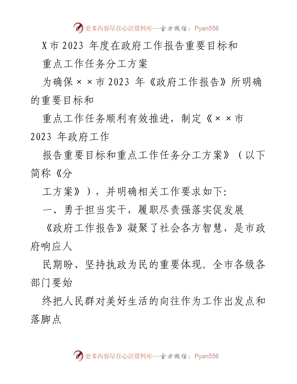 [工作方案] 政府工作会议 - 2023年度政府工作报告目标及任务分工方案.docx_第1页