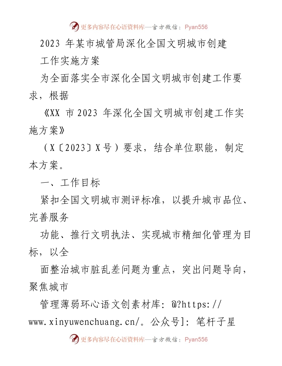 [工作方案] 城市管理 - 2023年某市深化全国文明城市创建实施方案.docx_第1页