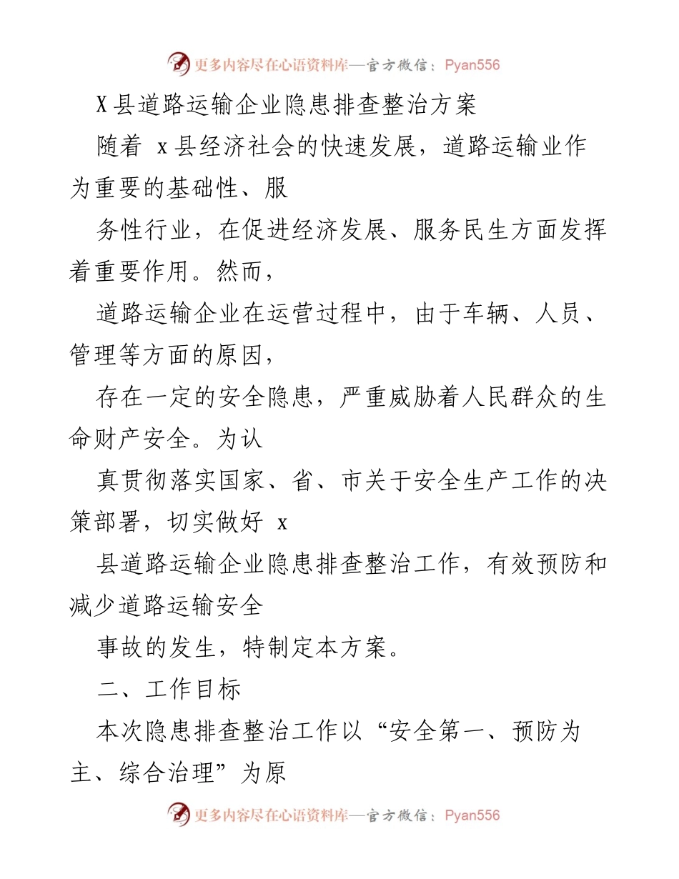 [工作方案] 道路运输安全 - X县道路运输企业隐患排查整治方案.docx_第1页