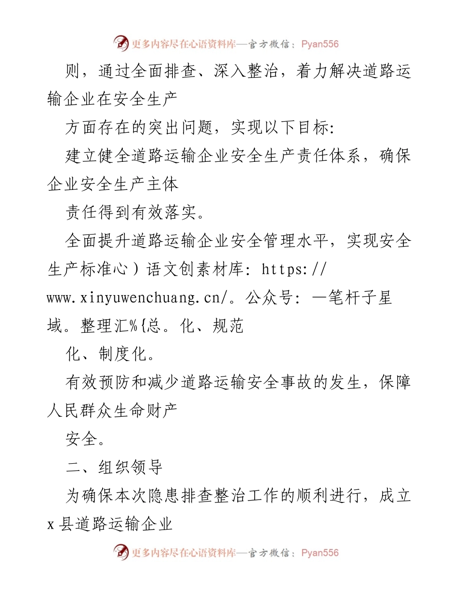 [工作方案] 道路运输安全 - X县道路运输企业隐患排查整治方案.docx_第2页