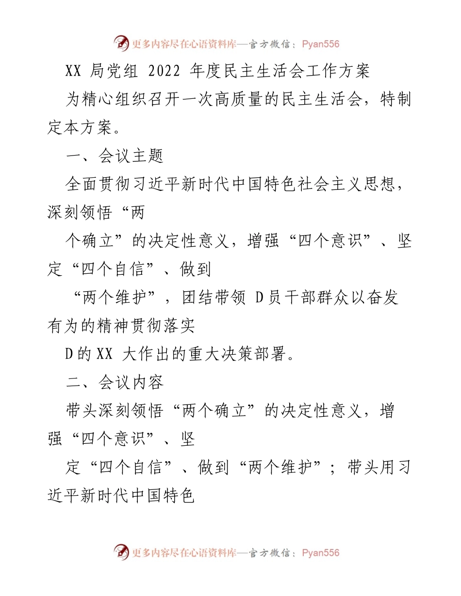 [工作方案] 会议 - 2022年度民主生活会组织方案.docx_第1页