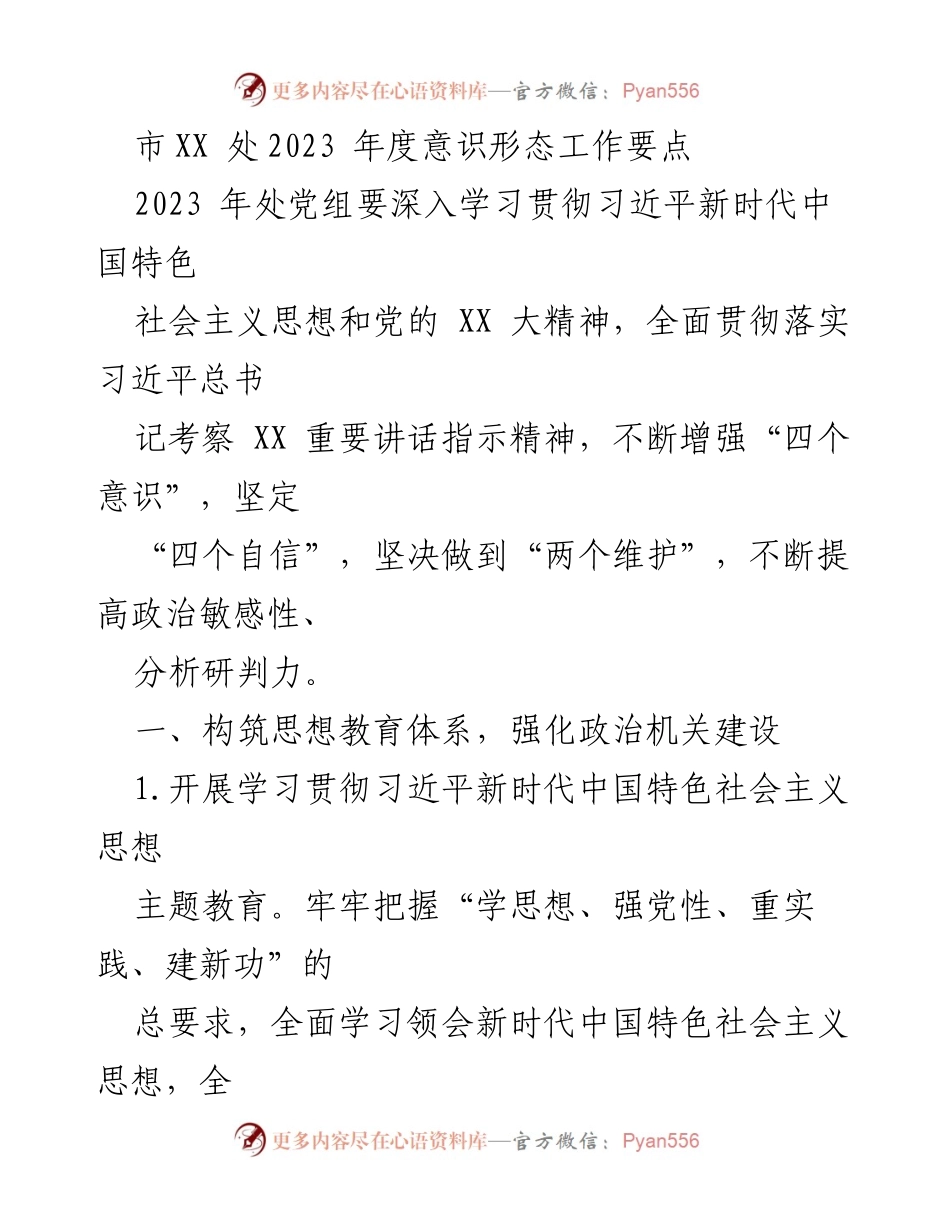 [工作要点] 2023年度意识形态工作 - 加强意识形态工作，推动新时代中国特色社会主义思想落实.docx_第1页