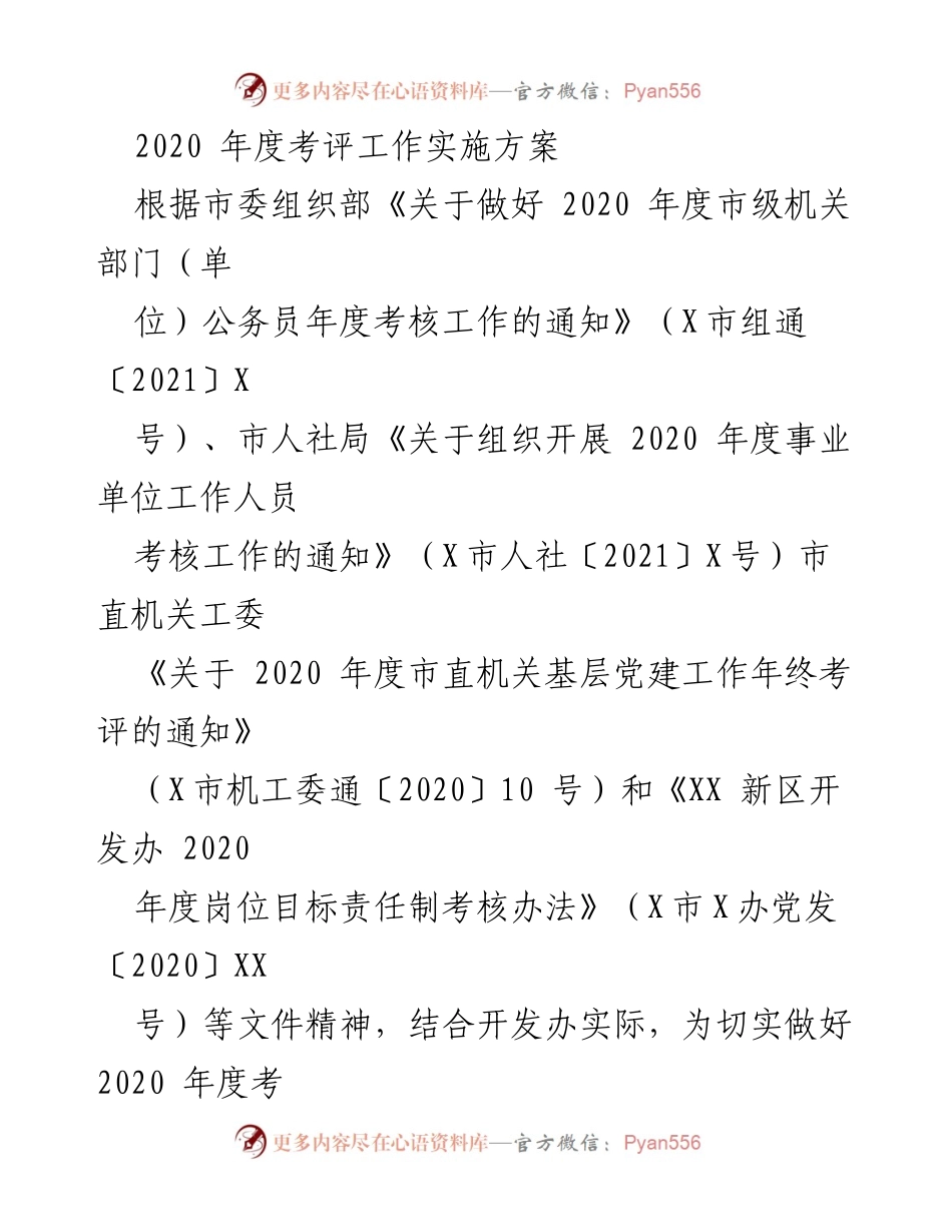 [工作方案] 2020年度考评 - 2020年度考评工作实施方案.docx_第1页