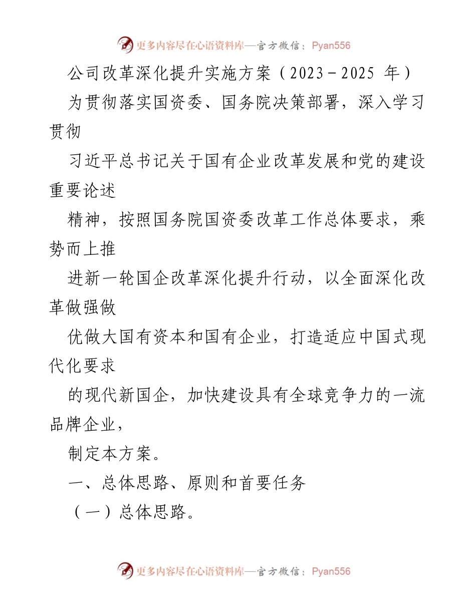 [工作方案] 公司改革 - 国有企业改革深化提升实施方案（2023-2025年）.docx_第1页