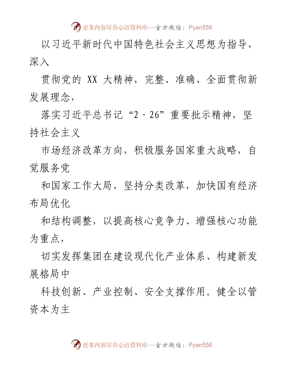 [工作方案] 公司改革 - 国有企业改革深化提升实施方案（2023-2025年）.docx_第2页