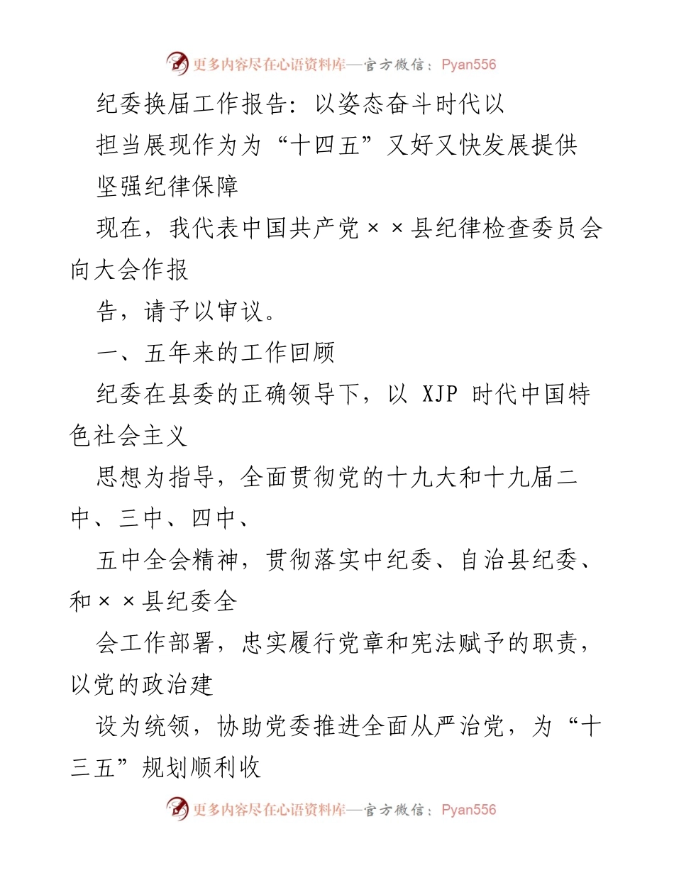 [工作报告] 纪委换届大会 - 加强纪律保障 助力“十四五”高质量发展.docx_第1页