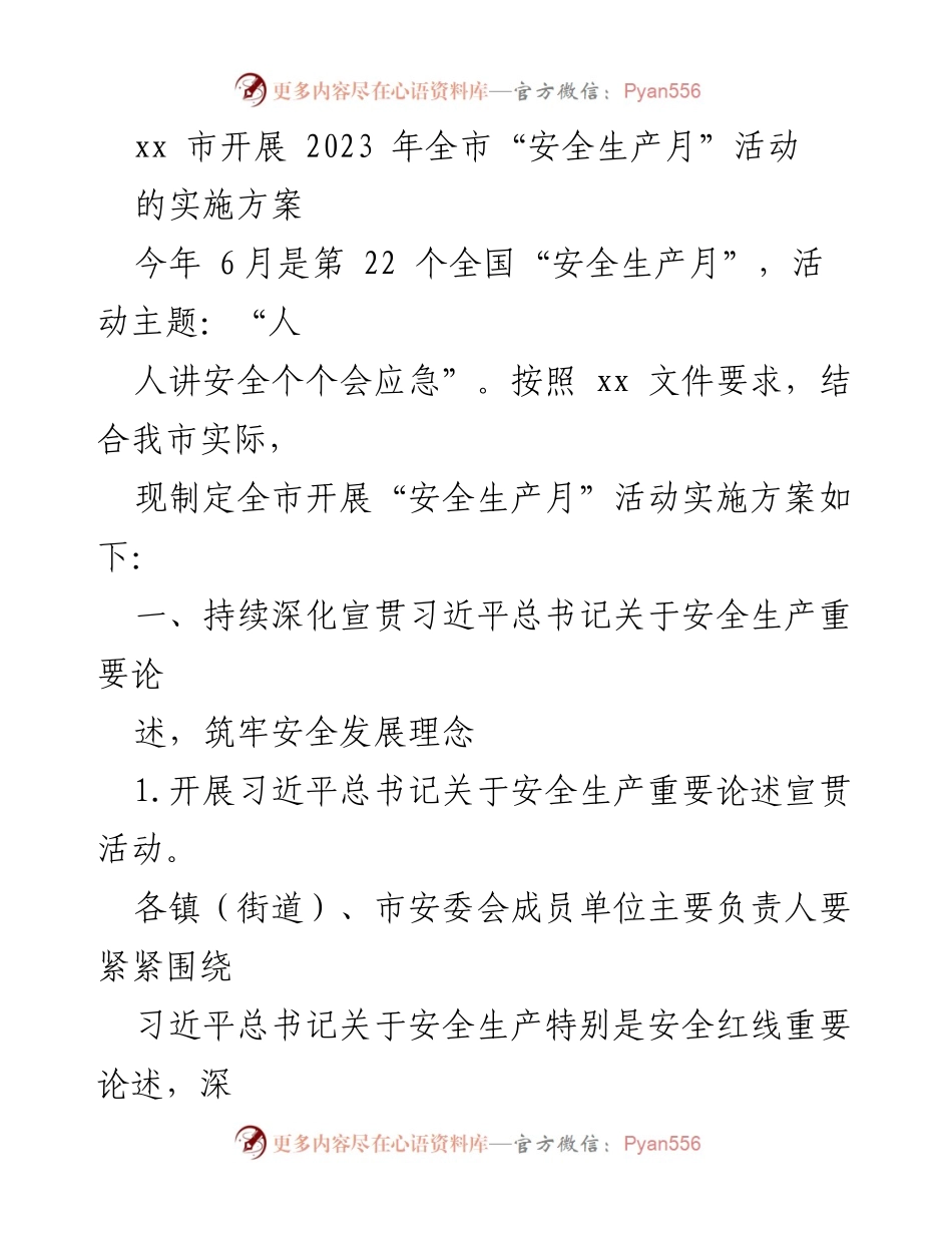 [工作方案] 安全生产月活动 - xx市2023年安全生产月活动实施方案.docx_第1页