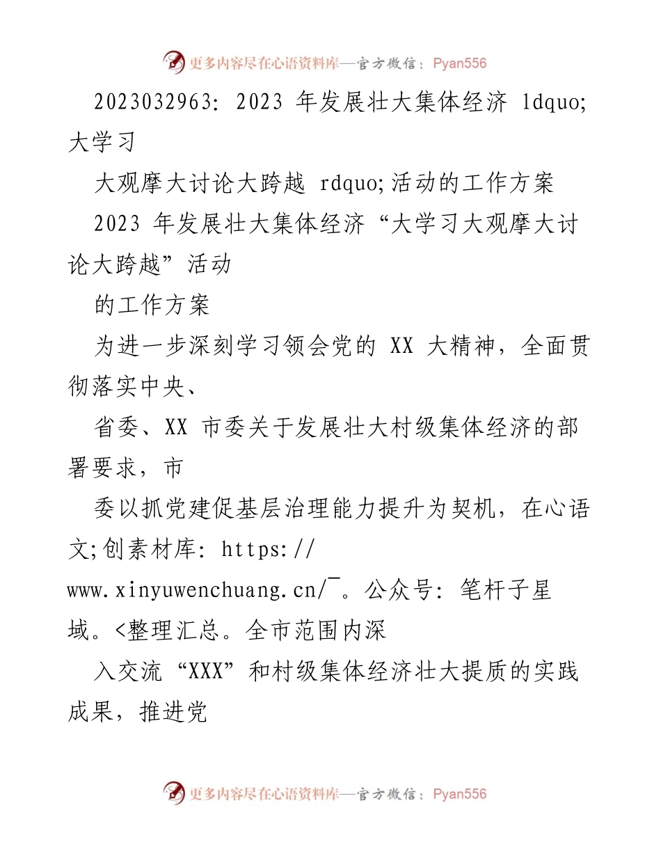 [工作方案] 活动策划 - 2023年“大学习大观摩大讨论大跨越”活动工作方案.docx_第1页