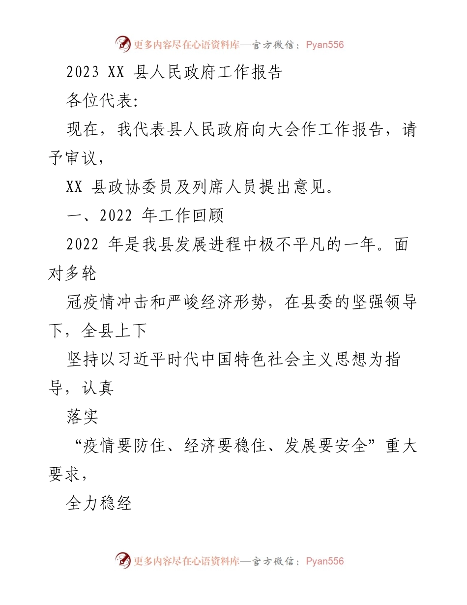 [工作报告] 政府大会 - 2023年XX县人民政府工作报告.docx_第1页