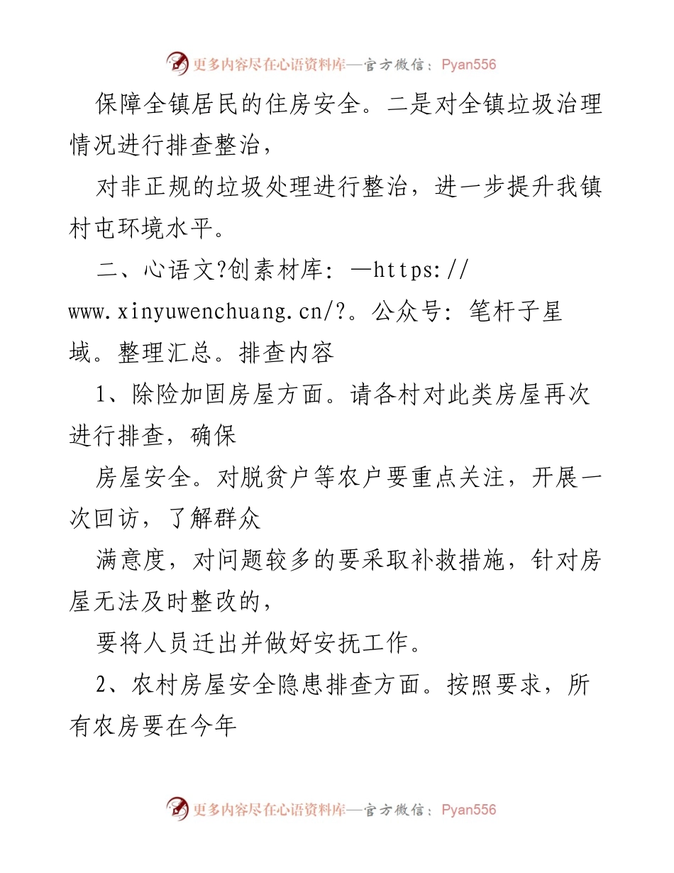 [工作方案] 镇农村房屋及垃圾治理整治 - 农村安全隐患排查与垃圾治理整治工作方案.docx_第2页