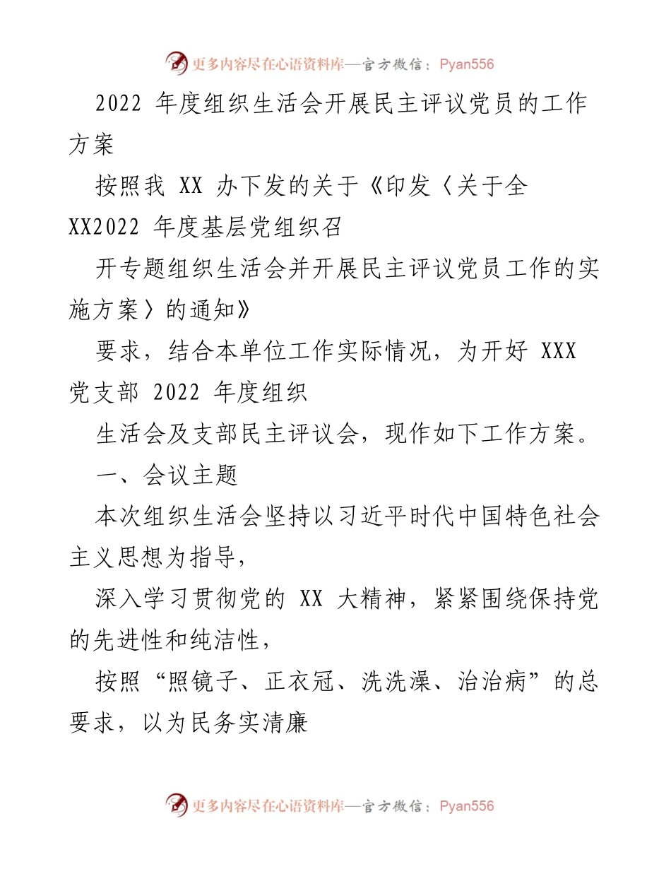 [工作方案] 党支部年度组织生活会 - 2022年度组织生活会民主评议党员工作方案.docx_第1页