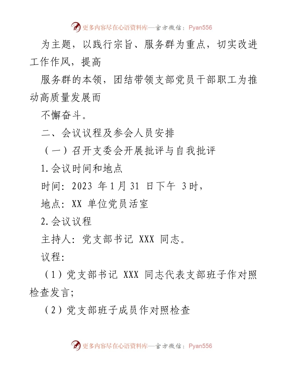 [工作方案] 党支部年度组织生活会 - 2022年度组织生活会民主评议党员工作方案.docx_第2页