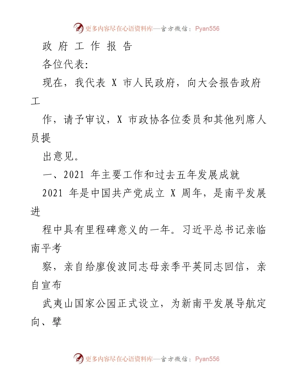 [工作报告] 政府年度大会 - 2021年X市政府工作总结与发展成就报告.docx_第1页